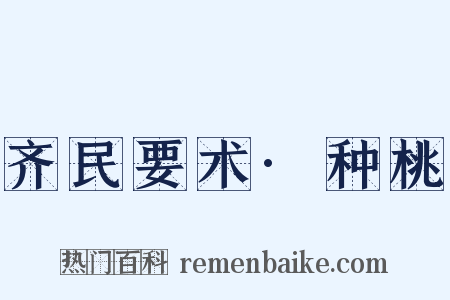 齐民要术·种桃是什么意思的图片